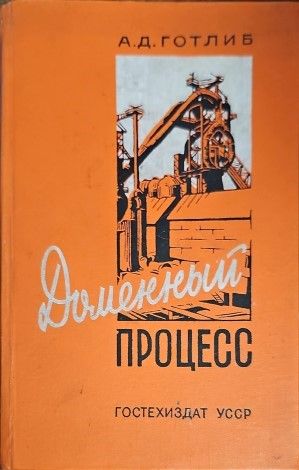 Доменный процесс Доменный процесс