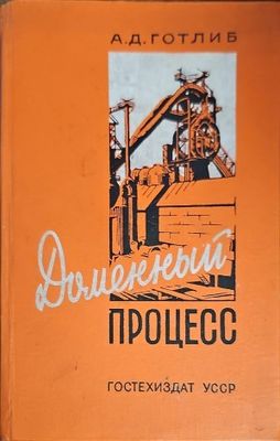 Доменный процесс