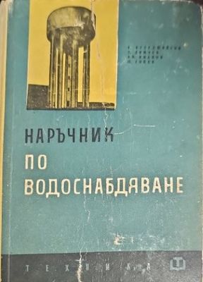 Наръчник по водоснабдяване