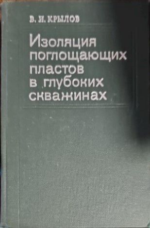 Изолация поглощающих пластов в глубоких скважинах Изолация поглощающих пластов в глубоких скважинах