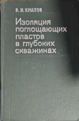 Изолация поглощающих пластов в глубоких скважинах