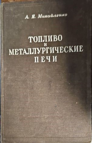 Топливо и металлургические печи