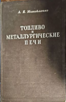 Топливо и металлургические печи