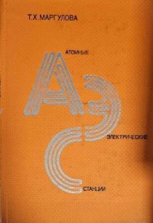 Атомные электрические станции Атомные электрические станции