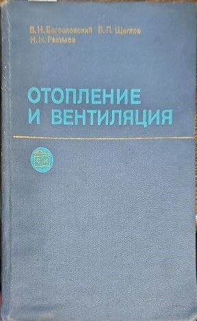 Отопление и вентиляция. Часть 2