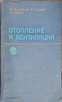 Отопление и вентиляция. Часть 2