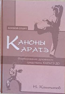 Каноны каратэ