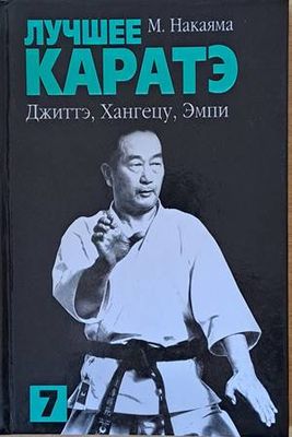 Лучшее каратэ. Джиттэ, Хангецу, Эмпи