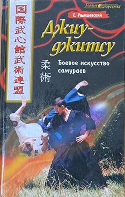 Джиу-джитсу. Боевое искусство самураев