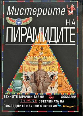Мистериите на пирамидите Мистериите на пирамидите