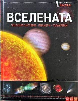 Вселената. Звездни системи, планети, галактики Вселената. Звездни системи, планети, галактики
