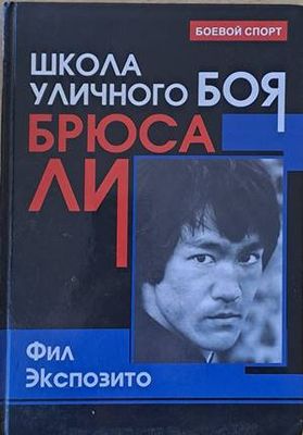 Школа уличного боя Брюса Ли