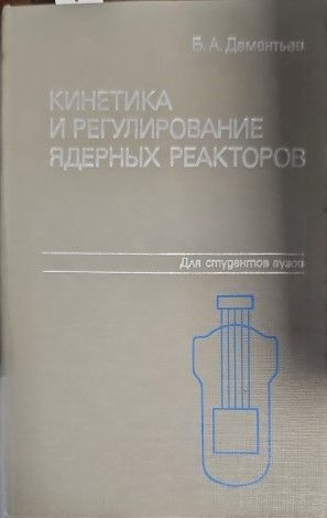 Кинетика и регулирование ядерных реакторов
