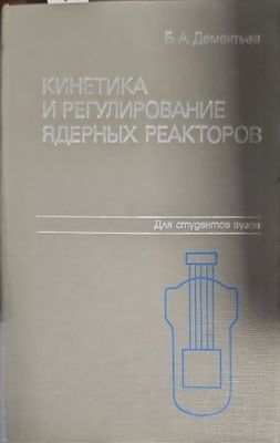 Кинетика и регулирование ядерных реакторов