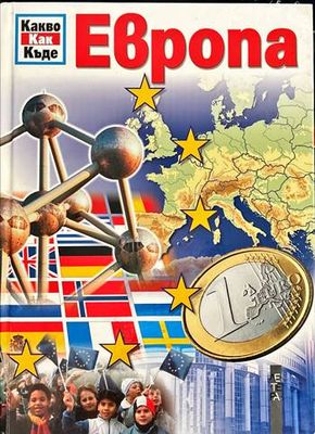 Европа . Какво? Как? Къде? Европа . Какво? Как? Къде?