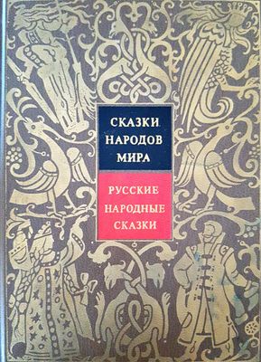 Русские народные сказки