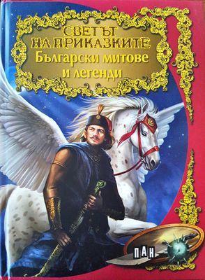 Светът на приказките: Български митове и легенди