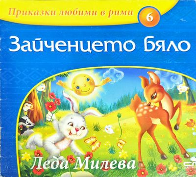 Приказки любими в рими. Книга 6: Зайченцето бяло