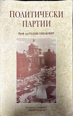 Политически партии