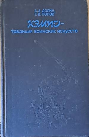 Кэмпо - Традиция воинских искусств