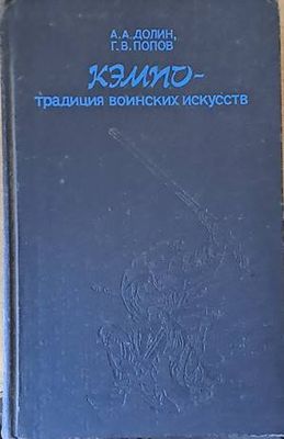 Кэмпо - Традиция воинских искусств