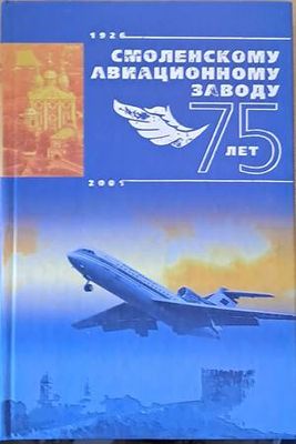 Смоленскому авиационному заводу - 75 лет 1926-2001