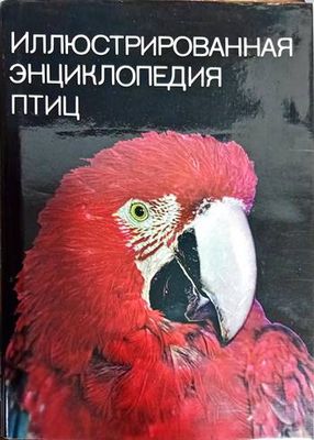 Иллюстрированная энциклопедия птиц