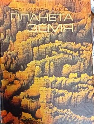 Планета Земя
