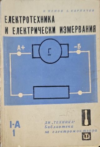 Електротехника и електрически измервания