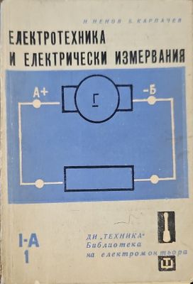 Електротехника и електрически измервания
