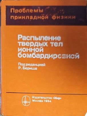 Разпыление твердых тел ионной бомбардироеской