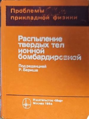 Разпыление твердых тел ионной бомбардироеской