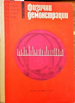 Физични демонстрации