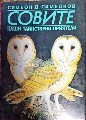 Совите - наши тайнствени приятели