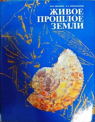 Живое прошлое Земли