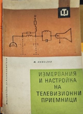 Измервания и настройка на телевизионни приемници