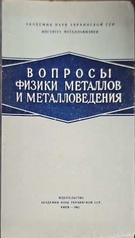 Вопросы физики металлов и металловедения