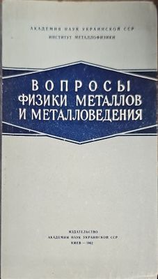 Вопросы физики металлов и металловедения
