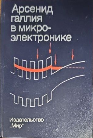 Арсенид галлия в микроэлектронике