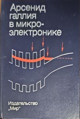 Арсенид галлия в микроэлектронике