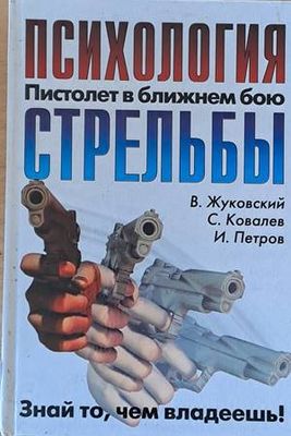Психология стрельбы. Пистолет в ближнем бою