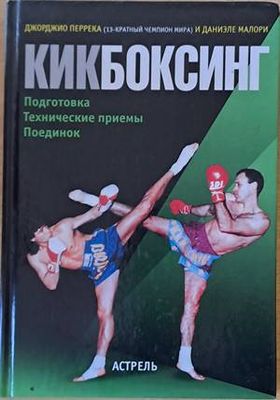 Кикбоксинг - Подготовка, технические приемы, поединок