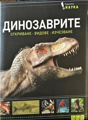 Динозаврите . Откриване . Видове . Изчезване Динозаврите . Откриване . Видове . Изчезване