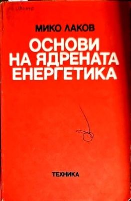 Основи на ядрената енергетика