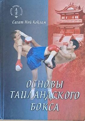 Основы тайландского бокса