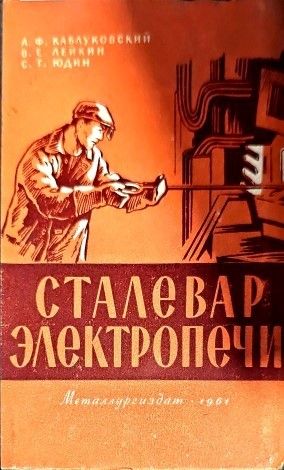 Сталевар электропечи