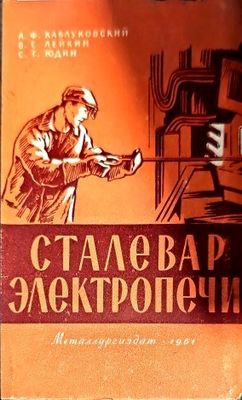Сталевар электропечи