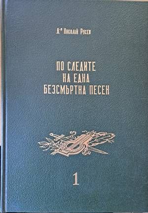 По следите на една безсмъртна песен, том първи и том втори