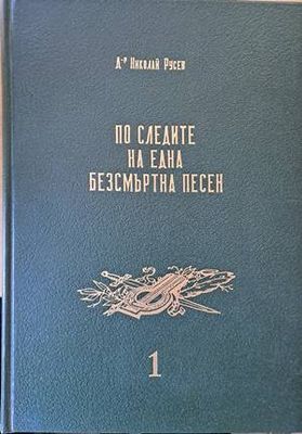 По следите на една безсмъртна песен, том първи и том втори