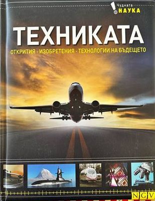 Техниката. Открития, изобретения, технологии на бъдещето Техниката. Открития, изобретения, технологии на бъдещето